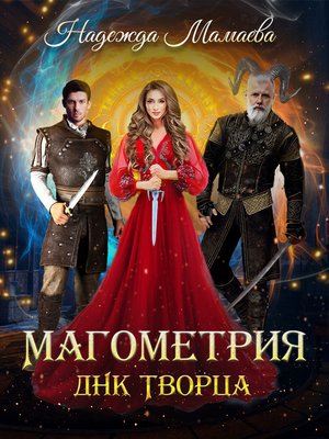 cover image of ДНК Творца